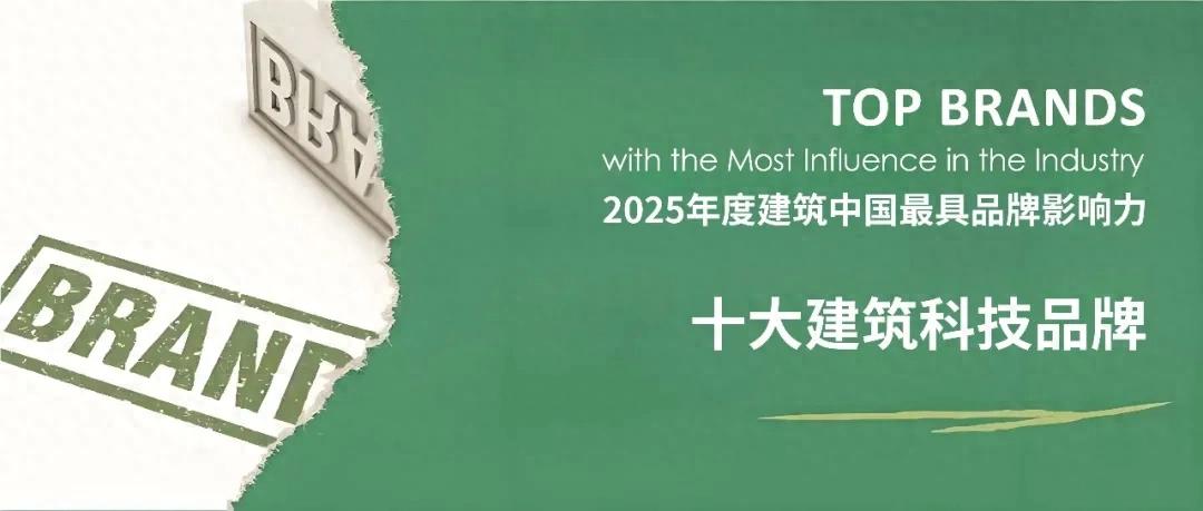 2025��Ƚ����й���ʮ�����Ƽ�Ʒ�ơ�����ʽ����